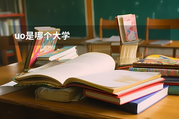 uo是哪个大学