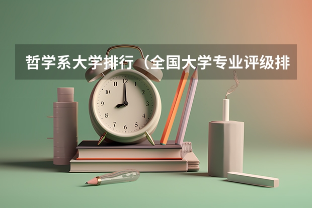 哲学系大学排行（全国大学专业评级排名一览表）