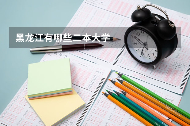 黑龙江有哪些二本大学