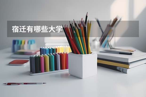 宿迁有哪些大学