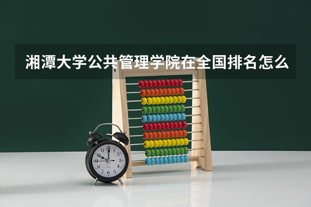 湘潭大学公共管理学院在全国排名怎么样