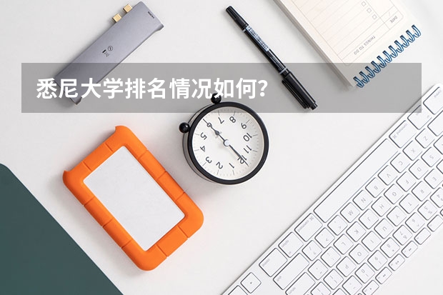 悉尼大学排名情况如何？