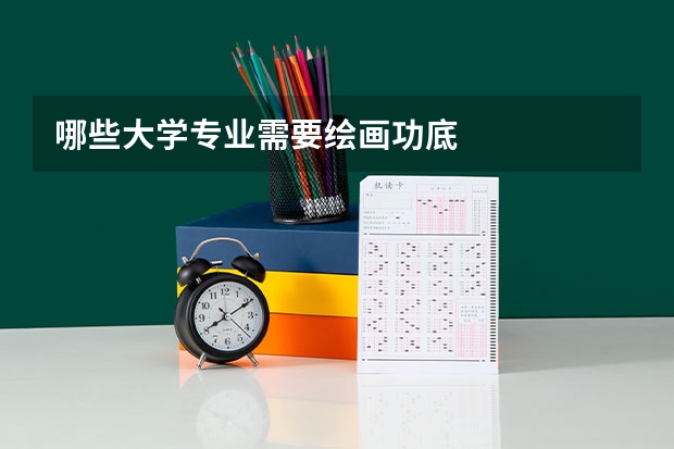 哪些大学专业需要绘画功底