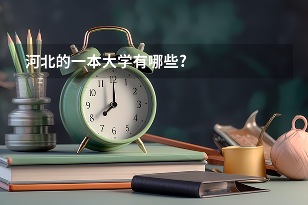 河北的一本大学有哪些?