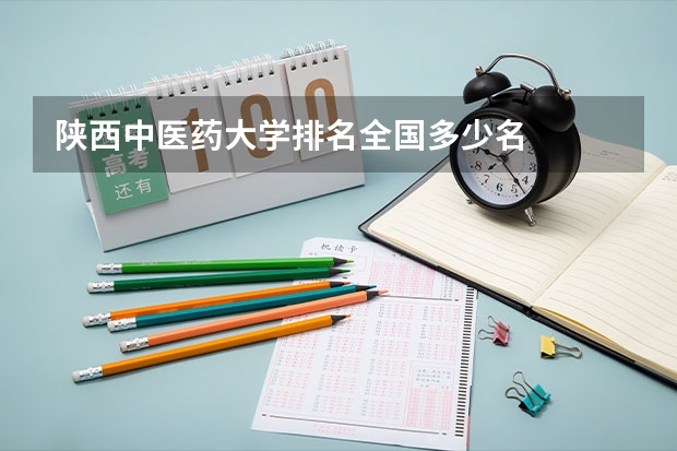 陕西中医药大学排名全国多少名