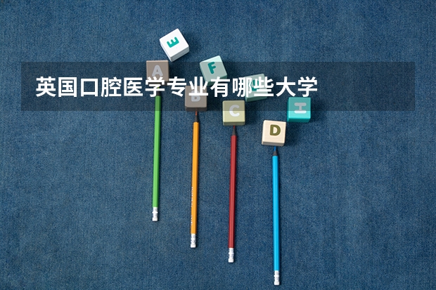 英国口腔医学专业有哪些大学