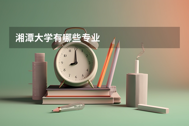湘潭大学有哪些专业