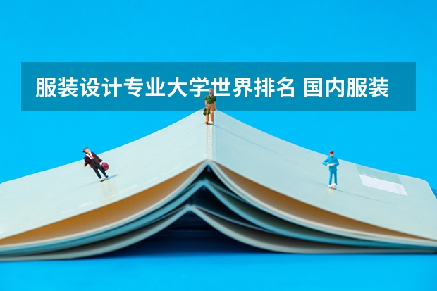 服装设计专业大学世界排名 国内服装设计学校排名