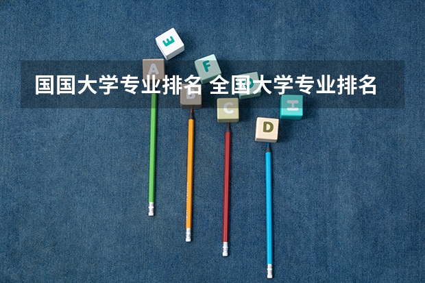 国国大学专业排名 全国大学专业排名一览表