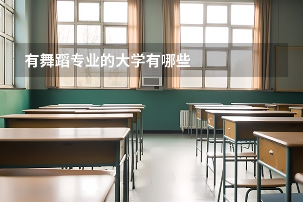 有舞蹈专业的大学有哪些