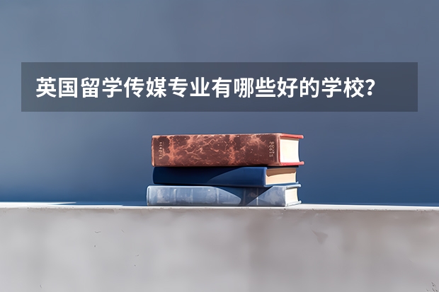 英国留学传媒专业有哪些好的学校?