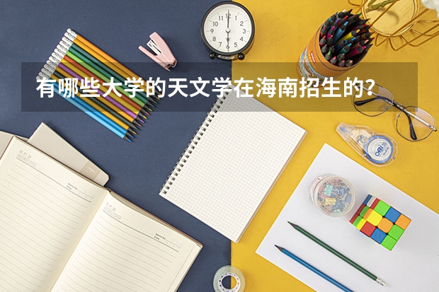 有哪些大学的天文学在海南招生的？