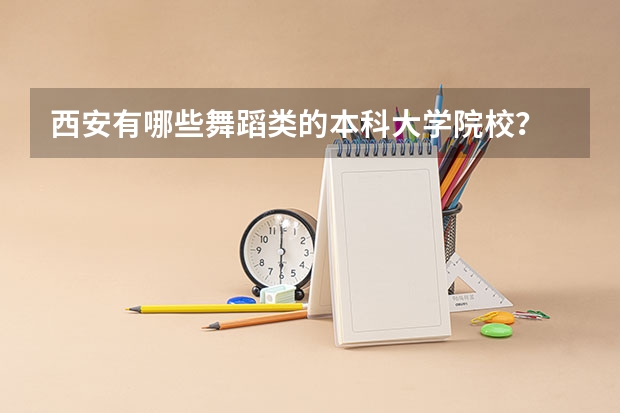 西安有哪些舞蹈类的本科大学院校？