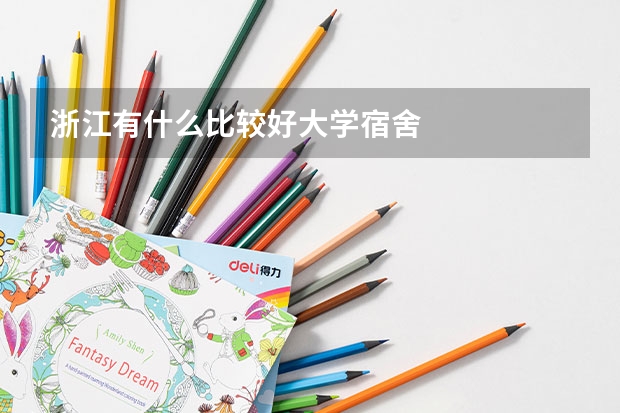 浙江有什么比较好大学宿舍