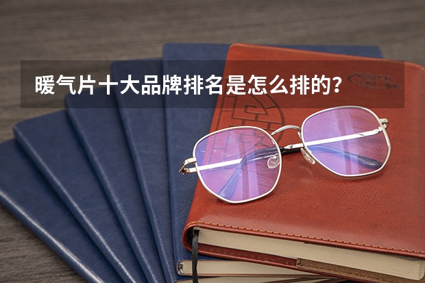 暖气片十大品牌排名是怎么排的？