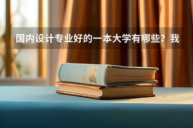 国内设计专业好的一本大学有哪些？我是美术生