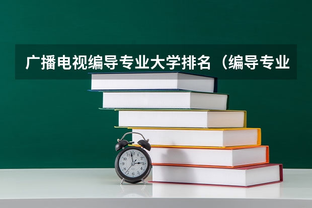 广播电视编导专业大学排名（编导专业好的大学）