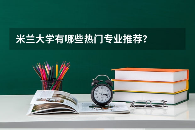 米兰大学有哪些热门专业推荐？