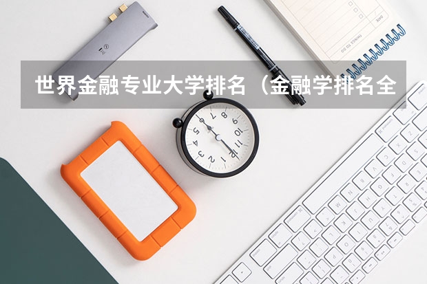 世界金融专业大学排名（金融学排名全国大学）
