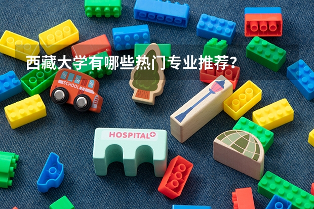 西藏大学有哪些热门专业推荐？