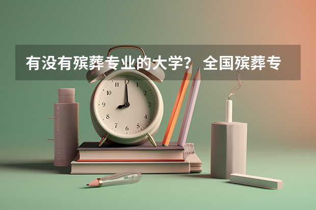 有没有殡葬专业的大学？ 全国殡葬专业大学排名？