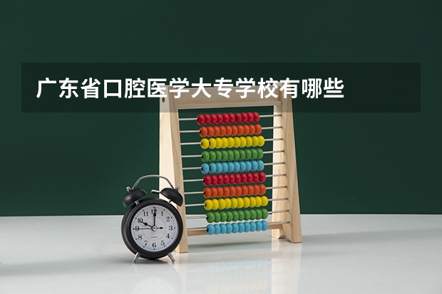 广东省口腔医学大专学校有哪些