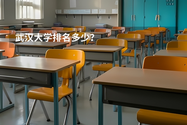武汉大学排名多少？