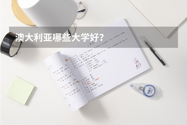 澳大利亚哪些大学好？
