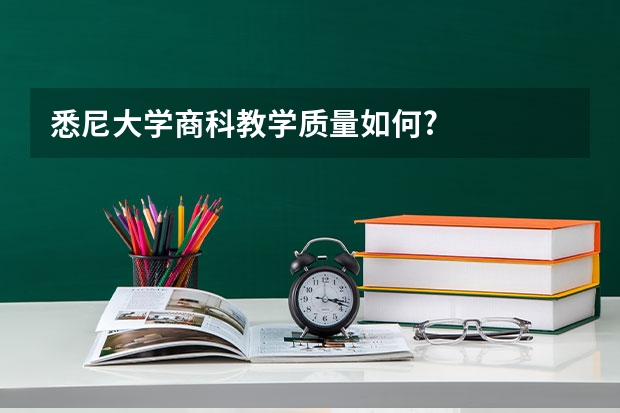 悉尼大学商科教学质量如何?