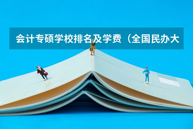 会计专硕学校排名及学费（全国民办大学学费一览表最新）