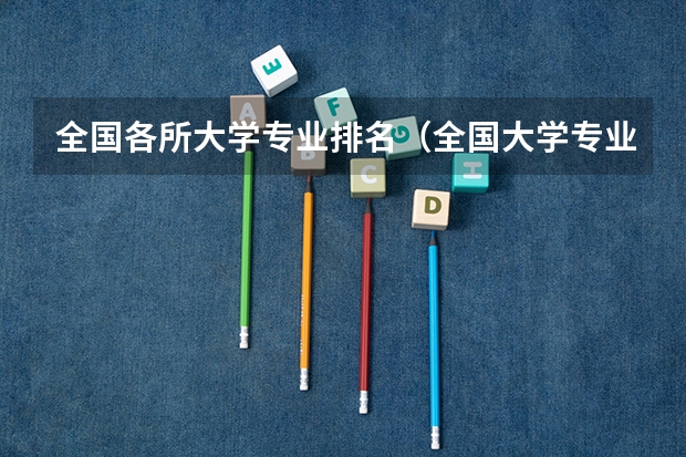 全国各所大学专业排名（全国大学专业评级排名一览表）