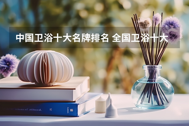 中国卫浴十大名牌排名 全国卫浴十大名牌排名
