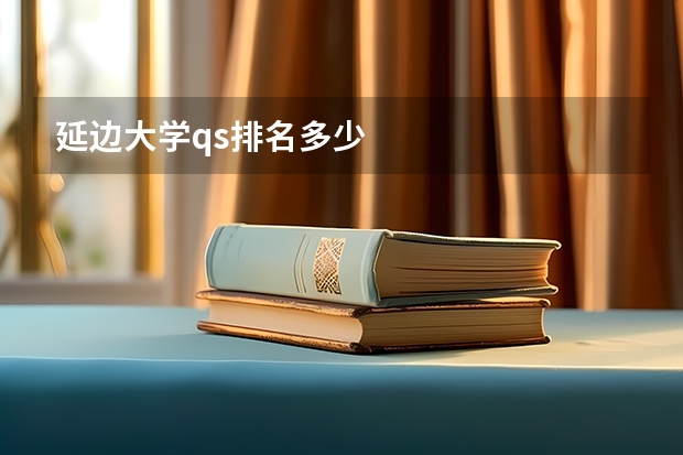 延边大学qs排名多少