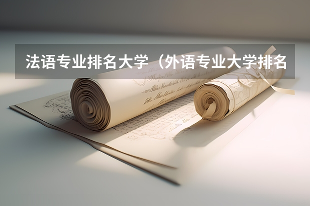 法语专业排名大学（外语专业大学排名）