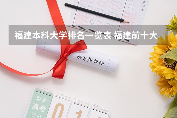 福建本科大学排名一览表 福建前十大学排名