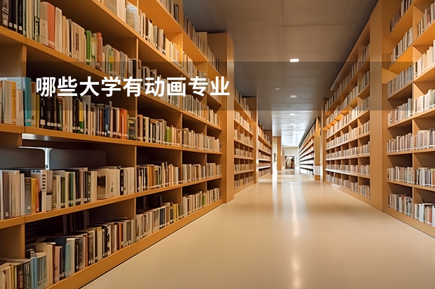 哪些大学有动画专业