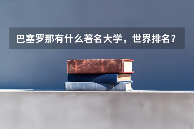 巴塞罗那有什么著名大学,世界排名?