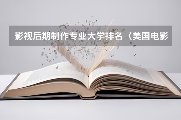 影视后期制作专业大学排名（美国电影专业排名）