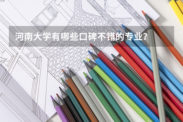 河南大学有哪些口碑不错的专业？