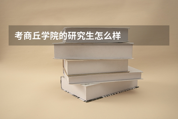 考商丘学院的研究生怎么样
