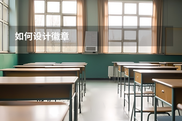 如何设计徽章