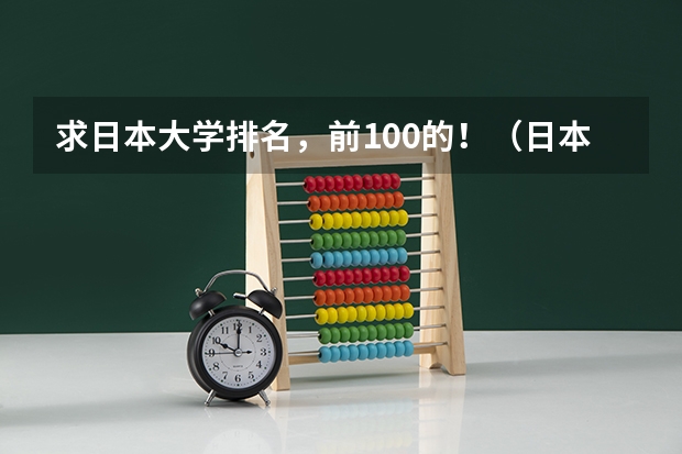求日本大学排名，前100的！（日本医学院校排名）