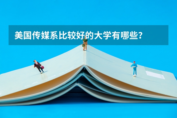美国传媒系比较好的大学有哪些？