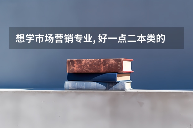 想学市场营销专业, 好一点二本类的大学的有哪些.
