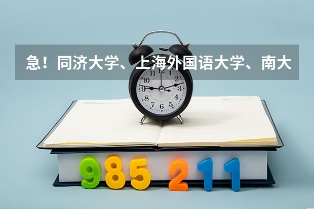 急！同济大学、上海外国语大学、南大的德语研究生有哪些专业
