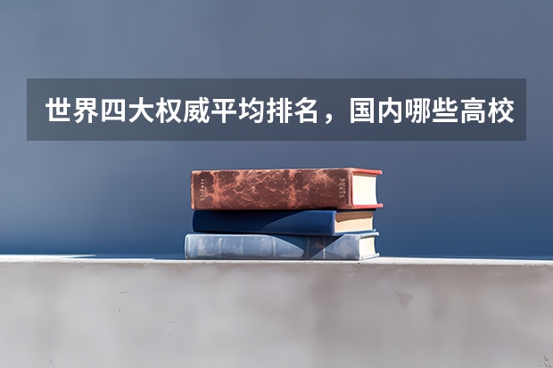 世界四大权威平均排名，国内哪些高校表现优异？