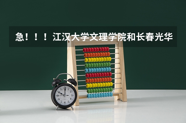 急！！！江汉大学文理学院和长春光华学院应用心理学哪个好？