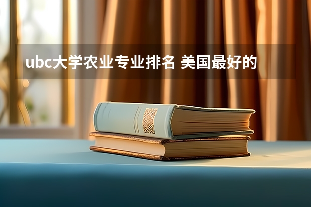 ubc大学农业专业排名 美国最好的农业大学