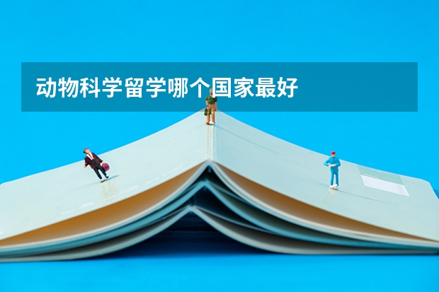 动物科学留学哪个国家最好