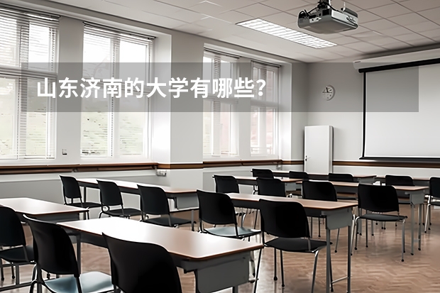 山东济南的大学有哪些？
